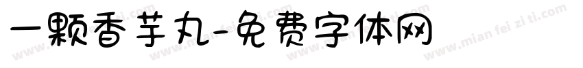 一颗香芋丸字体转换