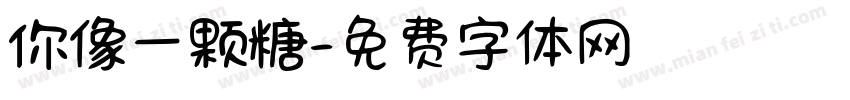 你像一颗糖字体转换