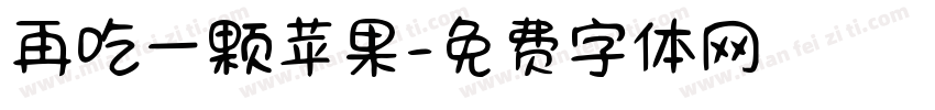再吃一颗苹果字体转换