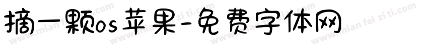 摘一颗os苹果字体转换
