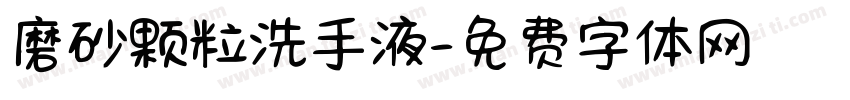 磨砂颗粒洗手液字体转换
