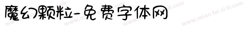 魔幻颗粒字体转换