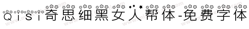 Qisi奇思细黑女人帮体字体转换