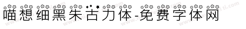 喵想细黑朱古力体字体转换