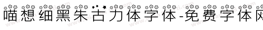 喵想细黑朱古力体字体字体转换