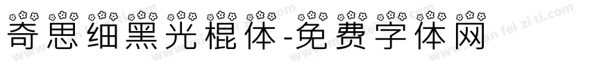 奇思细黑光棍体字体转换
