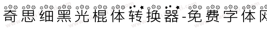 奇思细黑光棍体转换器字体转换