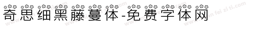 奇思细黑藤蔓体字体转换