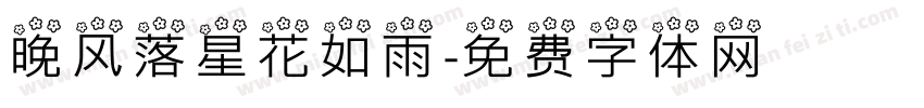 晚风落星花如雨字体转换