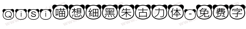 Qisi喵想细黑朱古力体字体转换