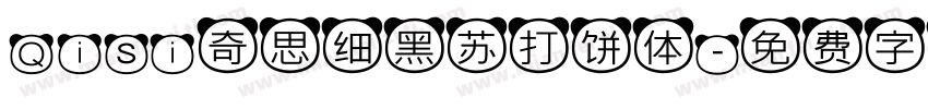Qisi奇思细黑苏打饼体字体转换