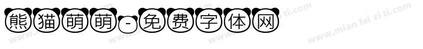 熊猫萌萌字体转换