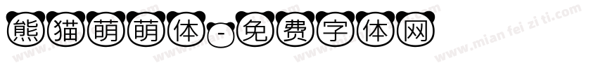 熊猫萌萌体字体转换