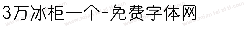3万冰柜一个字体转换