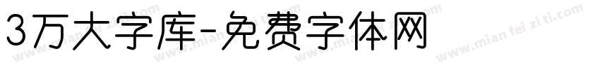3万大字库字体转换