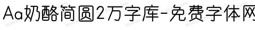 Aa奶酪简圆2万字库字体转换