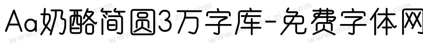 Aa奶酪简圆3万字库字体转换