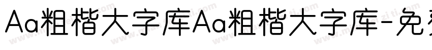 Aa粗楷大字库Aa粗楷大字库字体转换