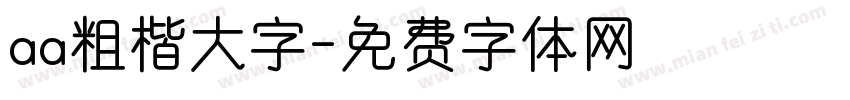 aa粗楷大字字体转换