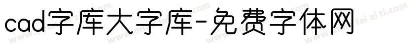 cad字库大字库字体转换