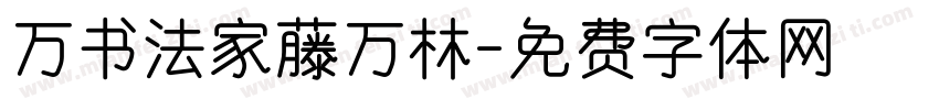 万书法家藤万林字体转换