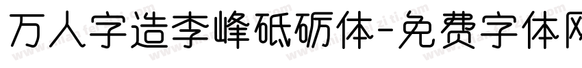 万人字造李峰砥砺体字体转换
