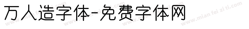 万人造字体字体转换
