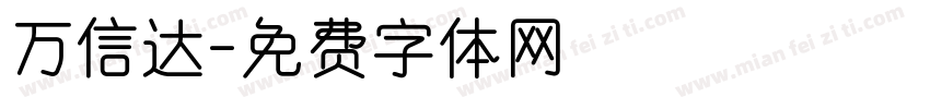 万信达字体转换