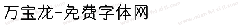万宝龙字体转换