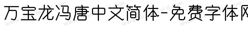 万宝龙冯唐中文简体字体转换