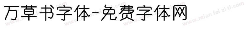 万草书字体字体转换