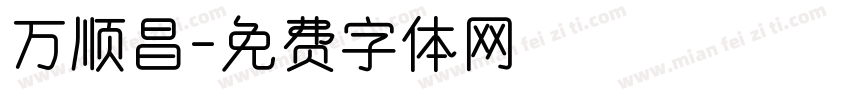 万顺昌字体转换