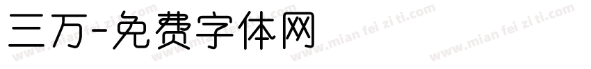 三万字体转换