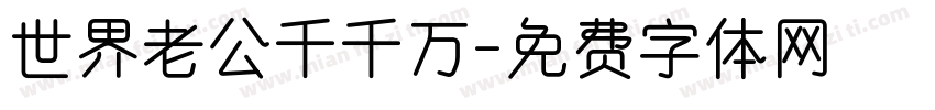 世界老公千千万字体转换