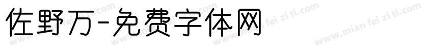 佐野万字体转换