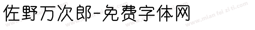 佐野万次郎字体转换