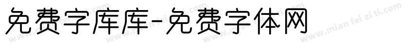 免费字库库字体转换