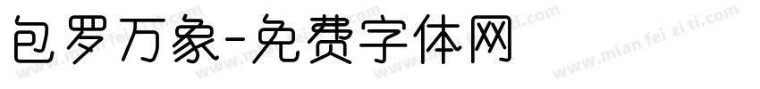 包罗万象字体转换