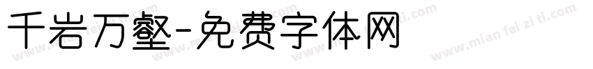 千岩万壑字体转换