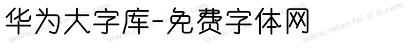 华为大字库字体转换