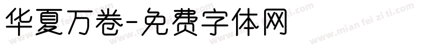 华夏万卷字体转换