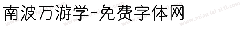 南波万游学字体转换