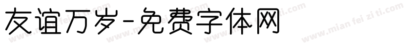友谊万岁字体转换