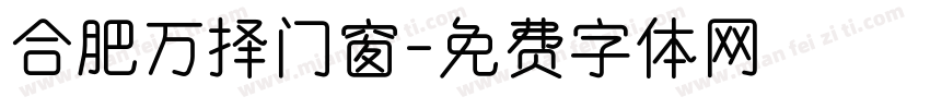 合肥万择门窗字体转换