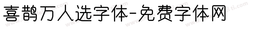 喜鹊万人选字体字体转换