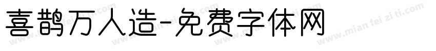 喜鹊万人造字体转换
