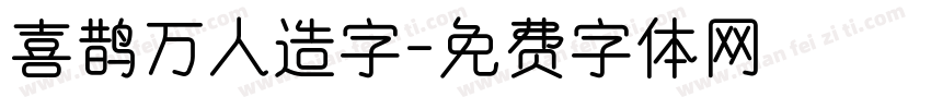 喜鹊万人造字字体转换