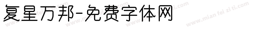 复星万邦字体转换