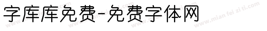 字库库免费字体转换