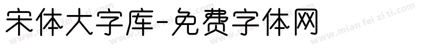宋体大字库字体转换